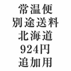 常温便送料追加用ページ（北海道送り）