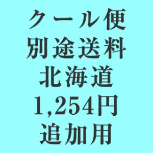 クール便送料追加用ページ（北海道送り）