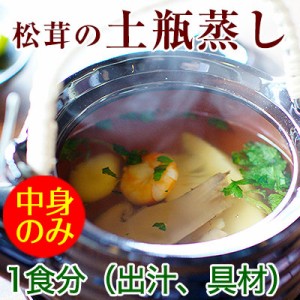 松茸の土瓶蒸し（1食 中身のみ）【8食以上で送料無料】料亭のお味と雰囲気をご自宅で！出汁、松茸、海老、竹の子の穂先、銀杏、三つ葉付