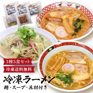 お中元 父の日 遅れてごめんね ギフトラーメン好きのお父さんに 冷凍ラーメン3種5食セット 麺、スープ、具材全てセット済み！ 調理時間た