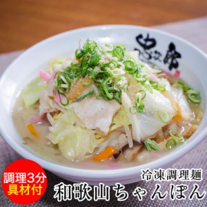 具材付き冷凍麺 忠次郎 和歌山ちゃんぽん 麺 スープ 具材付！お鍋一つで出来る簡単便利なごちそう麺