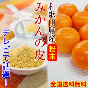 お中元  ギフト和歌山県産みかんの皮（粉末）50g×3袋（殺菌済）【全国送料無料】ネコポス便テレビで話題のみかん果皮！色んなお料理にお