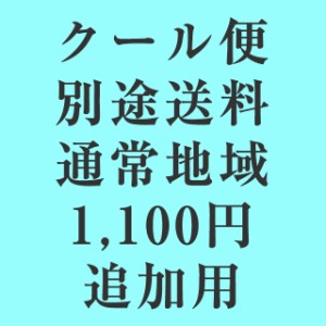 クール便送料追加用ページ（通常地域送り）