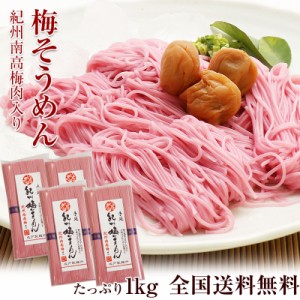 お中元 父の日 遅れてごめんね ギフトギフト紀州手延べ 梅そうめん たっぷり1kg（250g×4袋）【全国送料無料】麺に紀州南高梅の梅肉を練