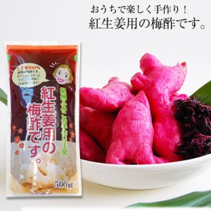 簡単・便利！紀州ふみこの紅生姜用の梅酢です。（500ｃｃ）