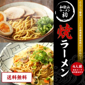 お中元 父の日 遅れてごめんね ギフト和歌山焼きラーメン 4食スープ付【全国送料無料】湯浅醤油使用のこだわり！野菜もたっぷり食べられ