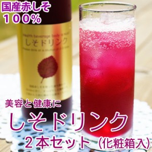 お中元 父の日 遅れてごめんね ギフト贈り物 送料無料 国産しそドリンク（2〜3倍濃縮）2本セット化粧箱入 ギフトに！国産の赤紫蘇100％使