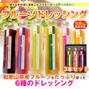   ギフト和歌山県産フルーツドレッシング 3本セット ※北海道、沖縄除く 選べる6種類！みかん、はっさく、桃、柚子、梅、梅蜜ドレッシン