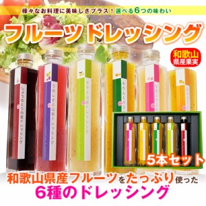   ギフト和歌山県産フルーツドレッシング 5本セット ※北海道、沖縄除く 選べる6種類！みかん、はっさく、桃、柚子、梅、梅蜜ドレッシン