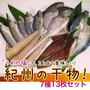 お中元  ギフト梅塩使用の紀州の干物！7種12〜15枚セット 送料無料