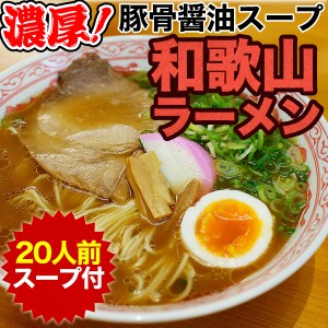   ギフト濃厚和歌山ラーメンたっぷり20食スープ付きお取り寄せ！【送料無料（一部地域除く）】半生製法にこだわったストレート細麺とコク