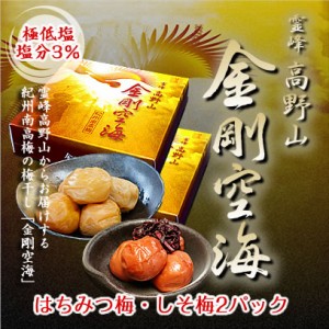 霊峰高野山の紀州南高梅 金剛空海【塩分3%】【280g×2パック】お返し 送料無料 ギフト 贈り物 プレゼント 