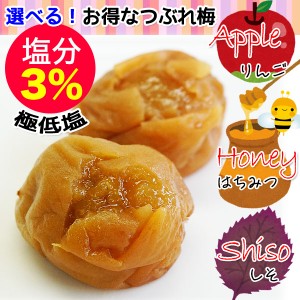 お中元 父の日 遅れてごめんね ギフトギフト極低塩！塩分3％つぶれ低塩梅干 お味選べる3種！アップル梅、はちみつ梅、しそ漬け梅300g×4