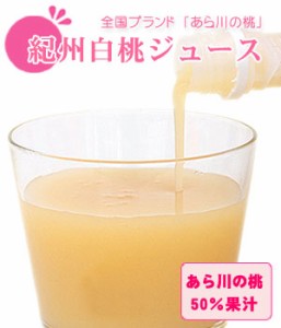 紀州産あら川の桃 50％ 果汁和歌山白桃ジュース（冷凍便お届け）まるで桃をかじっているような美味しさ！贅沢な自然の甘みの白桃ジュース