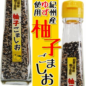 和歌山産柚子使用！「柚子ごましお」75ｇ　紀州産 胡麻塩 ゆずごましお ゆずゴマ塩 柚子ごま塩 おにぎり ふりかけ 鶏肉料理 お弁当に！ 