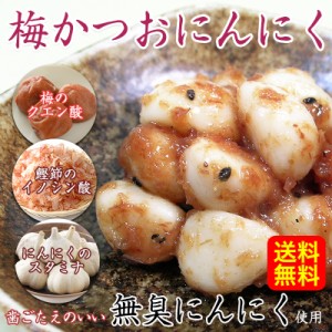 梅にんにく 230g×2袋無臭ニンニク使用で食べた後の匂いも安心！歯ごたえのいい黒ごまかつお梅にんにく大蒜【ネコポス便送料無料】 sum