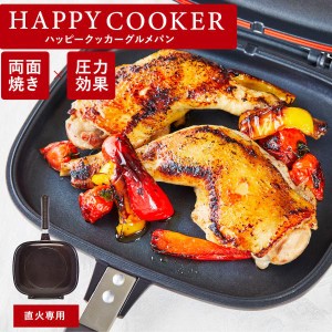 ハッピークッカー グルメパン 直火用 ガス火 HAPPYCOOKER 両面フライパン 両面焼きフライパン ハッピー コール 焼き魚 焼き芋 魚焼き 両