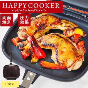 ハッピークッカー グルメパン IH用 IH対応 HAPPYCOOKER 両面フライパン 両面焼きフライパン ハッピー コール 焼き魚 焼き芋 魚焼き 両面