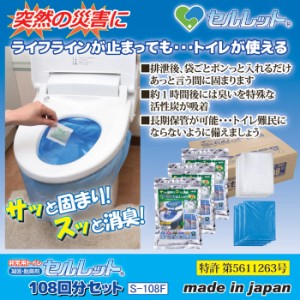 非常用トイレ セルレット 108回分 セット 簡易トイレ凝固材 携帯トイレ 防災トイレ 震災トイレ 簡易トイレ 防災用品 S-108F