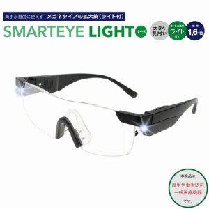 ルーペ メガネ 眼鏡 拡大鏡 1.6倍率 オーバーグラス ライト付き メガネタイプ 眼鏡型 見やすい 両手が使える 読書 新聞 パソコン 趣味 男