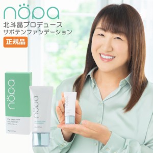 nopa マイベストカラーファンデーション 40g 北斗晶 プロデュース SPF50+ PA++++ ノパ リキッドファンデーション ファンデーション サボ