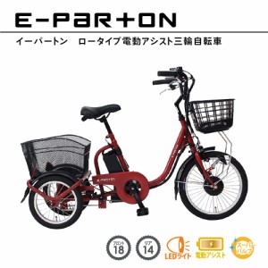 電動アシスト自転車 ロータイプ 三輪 18インチ リア 14インチ イーパートン e-parton BEPN18 正規店 ミムゴ 電動三輪自転車 自転車 三輪