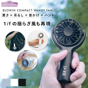 手持ち 小型 扇風機 ハンディファン 首掛け BLOWIN COMPACT HANDYFAN ブローウィンコンパクト ハンディファン ハンディーファン USB 充電