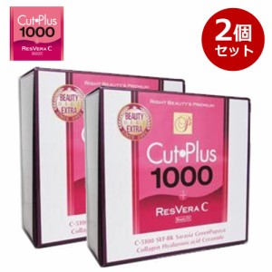 カットプラス 1000 レスベラC 2.2g×30包 お得な2個セット ダイエット サプリメント C-5100株 乳酸菌 レベストラトール ビタミンC 腸内環