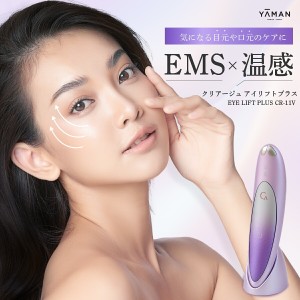 ヤーマン アイリフトプラス クリアージュ アイリフト 目元美顔器 目元用美顔器 家庭用 目 目元 スパ CREAGE 口元 顔 首 おでこ フェイス 