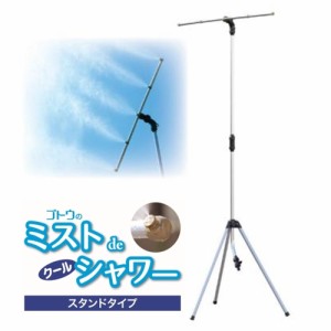 ミストシャワー 屋外 野外 熱中症 対策 ミストdeクールシャワー ミスト スタンドタイプ ガーデニング ドライミスト 噴霧器 放水 送料無料