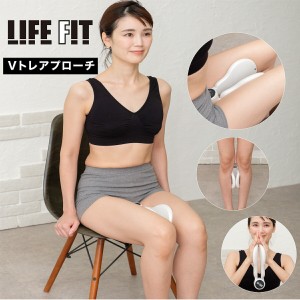 LIFEFIT ライフフィット Vトレアプローチ Fit020 振動 EMS筋トレ ダイエット 器具 健康器具 フィットネス トレーニング エクササイズ 脚 