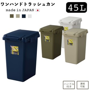 ゴミ箱 45L ダストボックス 分別 ふた付き 新生活 キッチン リビング ベランダ 庭 スリム 大容量 45リットル ワンハンドトラッシュカン 