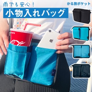 小物入れバッグ 2WAY ショルダーバッグ かる旅ポケット メンズ レディース ナイロン 収納 ブラック ターコイズブルー 黒 青 旅行 レジャ