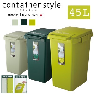 ゴミ箱 おしゃれ 45L コンテナスタイル ダストボックス ふた付 フタ付き おしゃれ シンプル 連結 分別 可燃ごみ ペットボトル リサイクル