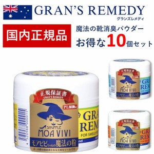 グランズレメディ 50ｇ 国内 正規品 お得な10個セット 靴 消臭 粉 魔法の粉 足 匂い 臭い スニーカー ブーツ 下駄箱 モアビビ パウダー 