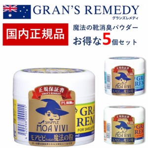 グランズレメディ 50ｇ 国内 正規品 お得な5個セット 靴 消臭 粉 魔法の粉 足 匂い 臭い スニーカー ブーツ 下駄箱 モアビビ パウダー 無