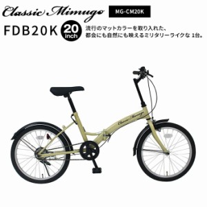 正規店 ミムゴ 自転車 折り畳み 折りたたみ 20インチ クラシック ミムゴ Classic Mimugo FDB20K 折畳みフレーム シングルギア おしゃれ 