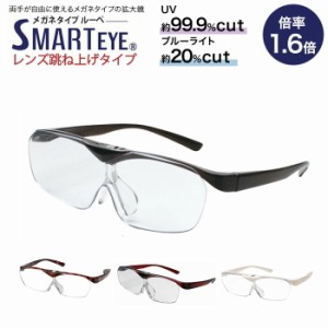 ルーペ メガネ 眼鏡 拡大鏡 1.6倍率 跳ね上げ オーバーグラス メガネタイプ 眼鏡型 見やすい 両手が使える 読書 新聞 パソコン 趣味 男女