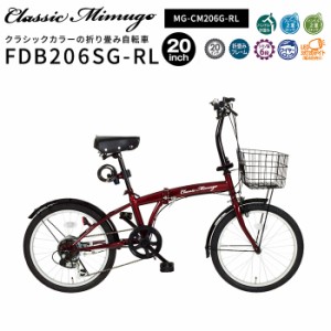 正規店 ミムゴ クラシックミムゴ 自転車 折り畳み 20インチ 6段変速 折りたたみ自転車  FDB20 6SG-RL MG-CM206G-RL Classic Mimugo ギア