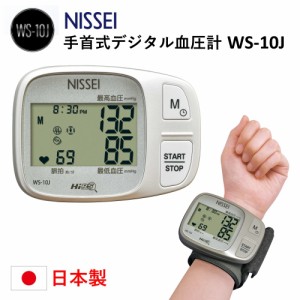 手首式 デジタル血圧計 WS-10J NISSEI 日本精密測器 血圧測定 ピッタリカフ採用 手首血圧計 家庭血圧 デジタル式血圧計 手首式 自宅 事務