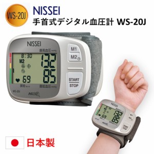 手首式 デジタル血圧計 WS-20J NISSEI 日本精密測器 血圧測定 ピッタリカフ採用 手首血圧計 家庭血圧 デジタル式血圧計 手首式 自宅 事務