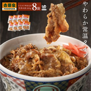 吉野家 常温レトルトやわらか牛丼の具 100g 8袋 介護用食品 減塩 レトルト やわらかい 歯ぐきでつぶせる ユニバーサルデザインフード UDF