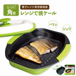 【予約】ヒルナンデスで紹介！ レンジで焼ケール 角型 電子レンジ 調理器 レンジでヤケール レンジ グリルパン 簡単 クック レンジで焼き