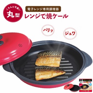 ヒルナンデスで紹介！ レンジで焼ケール 丸型 電子レンジ専用調理器 電子レンジ用調理器 レンジグリルパン レンジでヤケール レンジ グリ