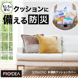 SONAENO 多機能クッションカバー PROIDEA トートバック 多機能 寝袋 防災 クッションカバー アウトドア 避難生活 トートバッグ   ※北海