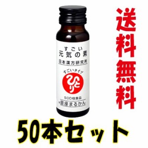 すごい元気の素 50ml×50本 ・ 1箱10本入を５箱 特典 白光の戦士カード 銀座まるかん