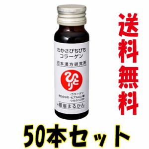 わかさぴちぴちコラーゲン 50ml×50本  銀座まるかん 特典・白光の戦士カード付