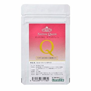 当日/翌日 配送 なっとークィーン　Sサイズ 小袋 入り 60粒【ヤマト倉庫出荷】 　日本古来の発酵食 品と現代の科学が生み出す「なっとー