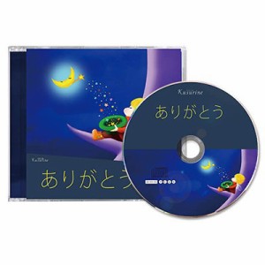 クスリネ ありがとう CD 薬曲 癒し ヒーリング 丸山修寛医師 ネコポス便送料無料・日時指定不可