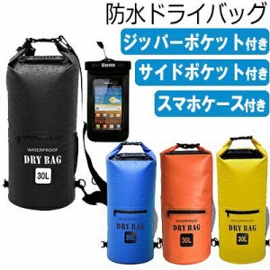 防水防塵 ドライバッグドラム型 30L スマホケース付き サイドポケット・ジッパーポケット付き 防水リュック ドライバック  ショルダー【